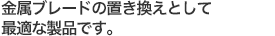 金(jīn)屬ブレードの置き換えとして適な製品です。